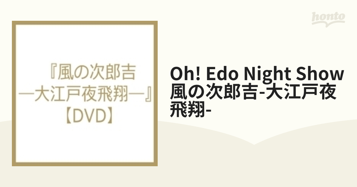 Oh! Edo Night Show 風の次郎吉-大江戸夜飛翔-【DVD】 [TCAD460