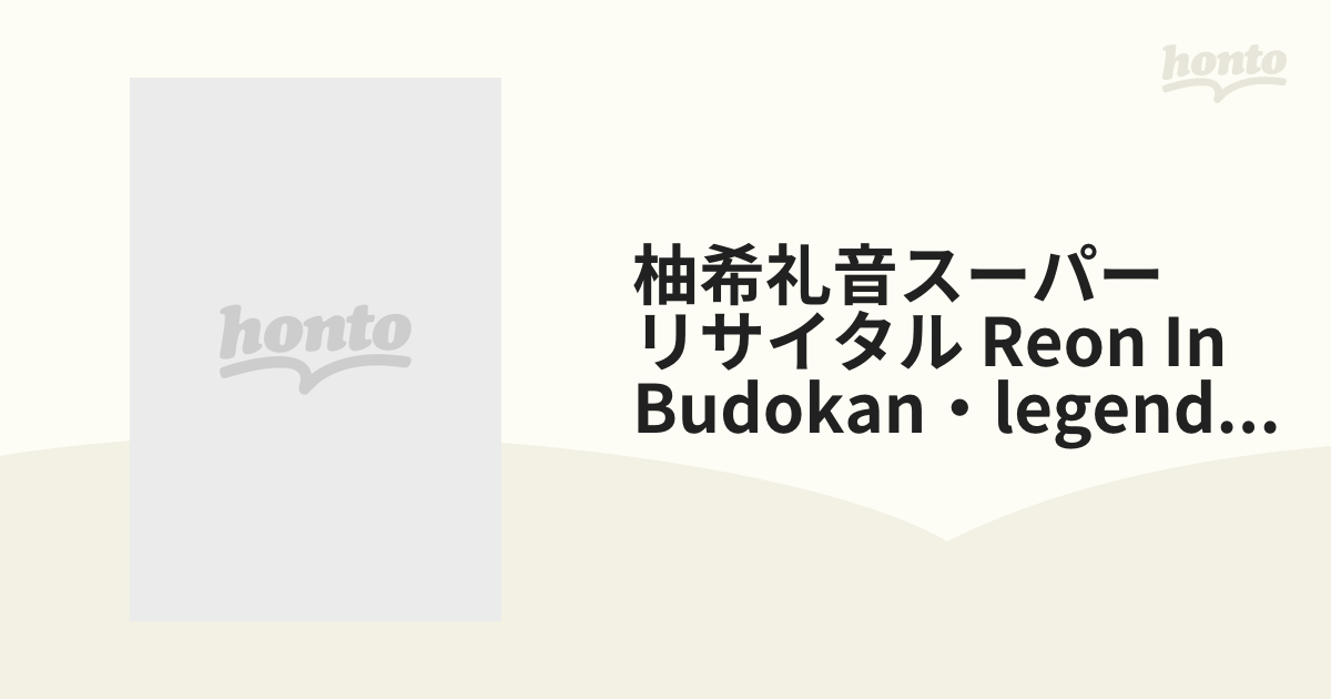 柚希礼音スーパー リサイタル Reon In Budokan・legend・ Blu-ray