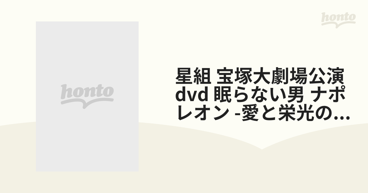 星組 宝塚大劇場公演dvd 眠らない男 ナポレオン -愛と栄光の涯に-【DVD