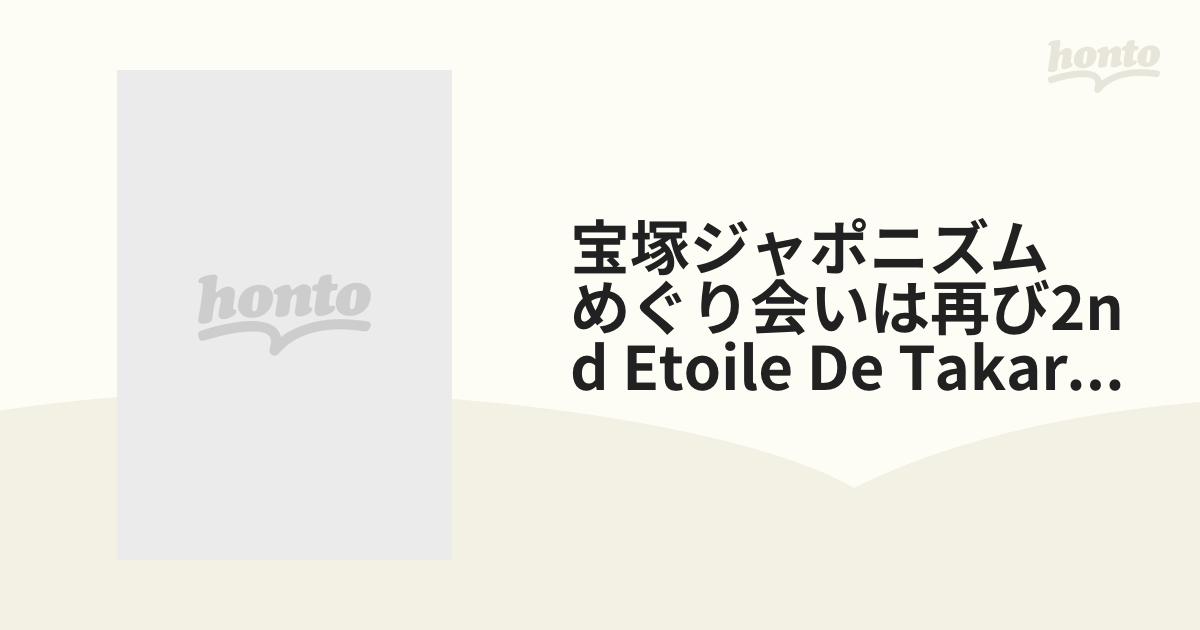 宝塚ジャポニズム めぐり会いは再び2nd Etoile De Takarazuka【DVD】 2