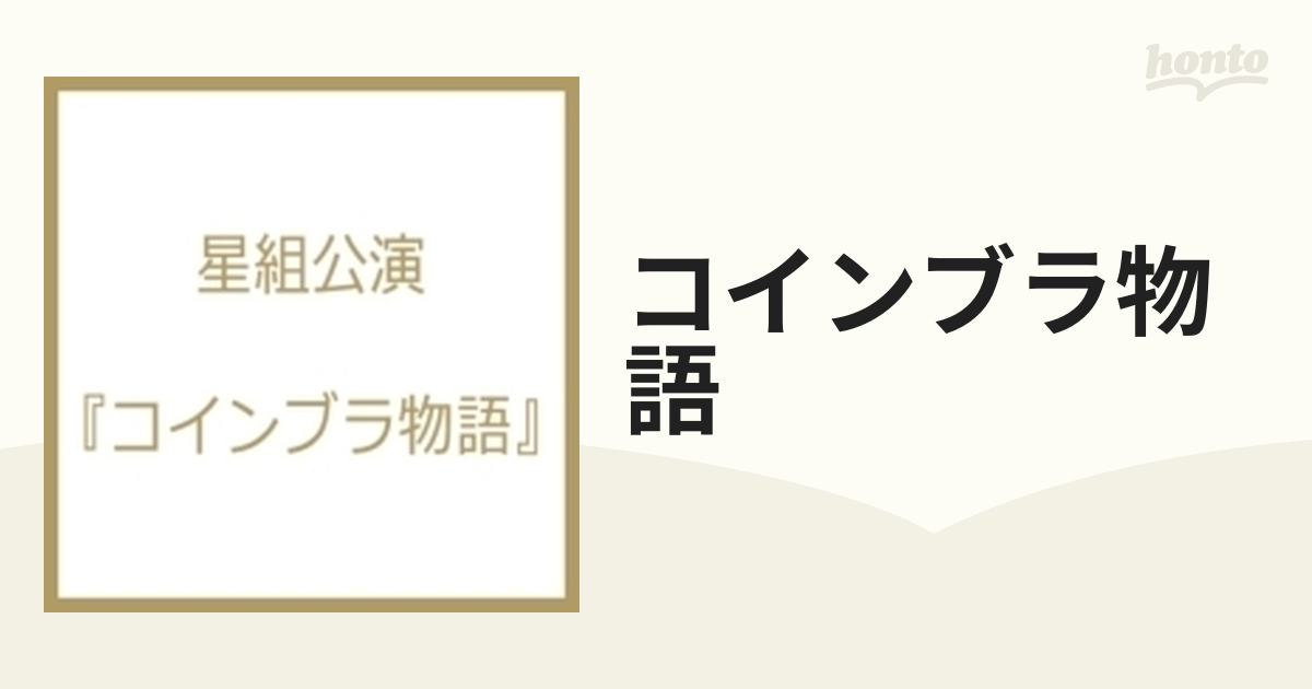 コインブラ物語【DVD】 [TCAD280] - honto本の通販ストア