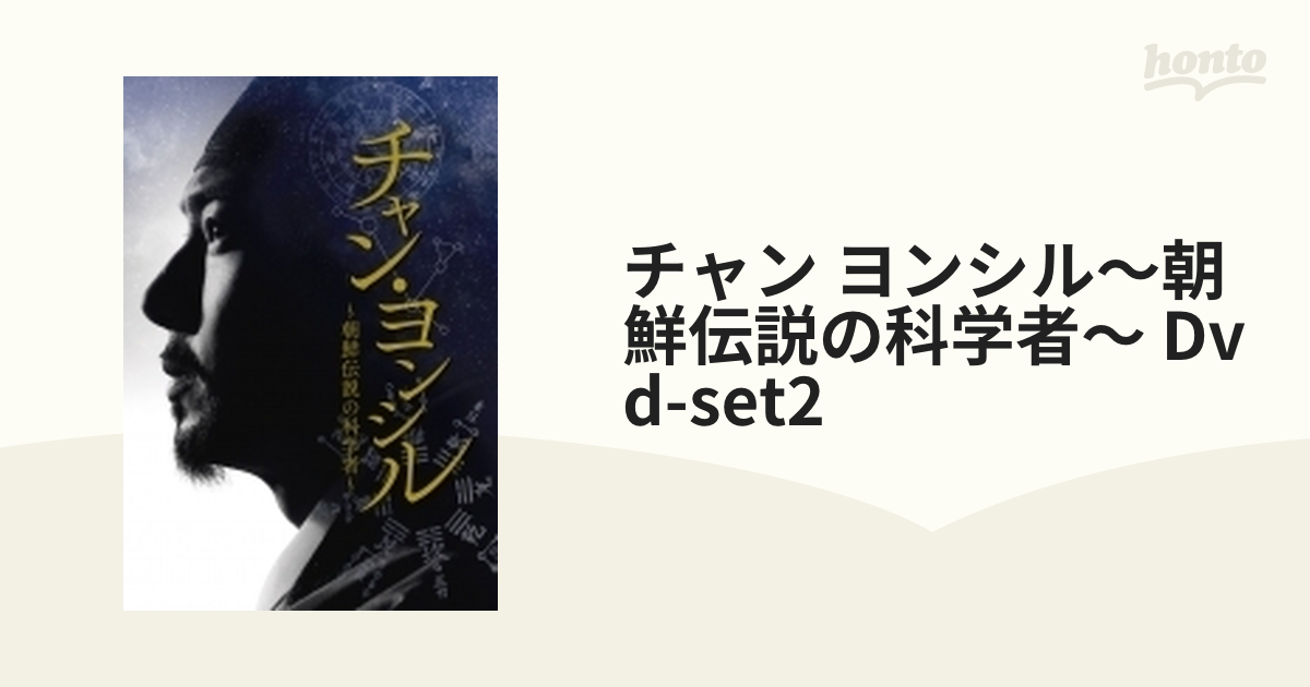 チャン ヨンシル～朝鮮伝説の科学者～ Dvd-set2【DVD】 6枚組