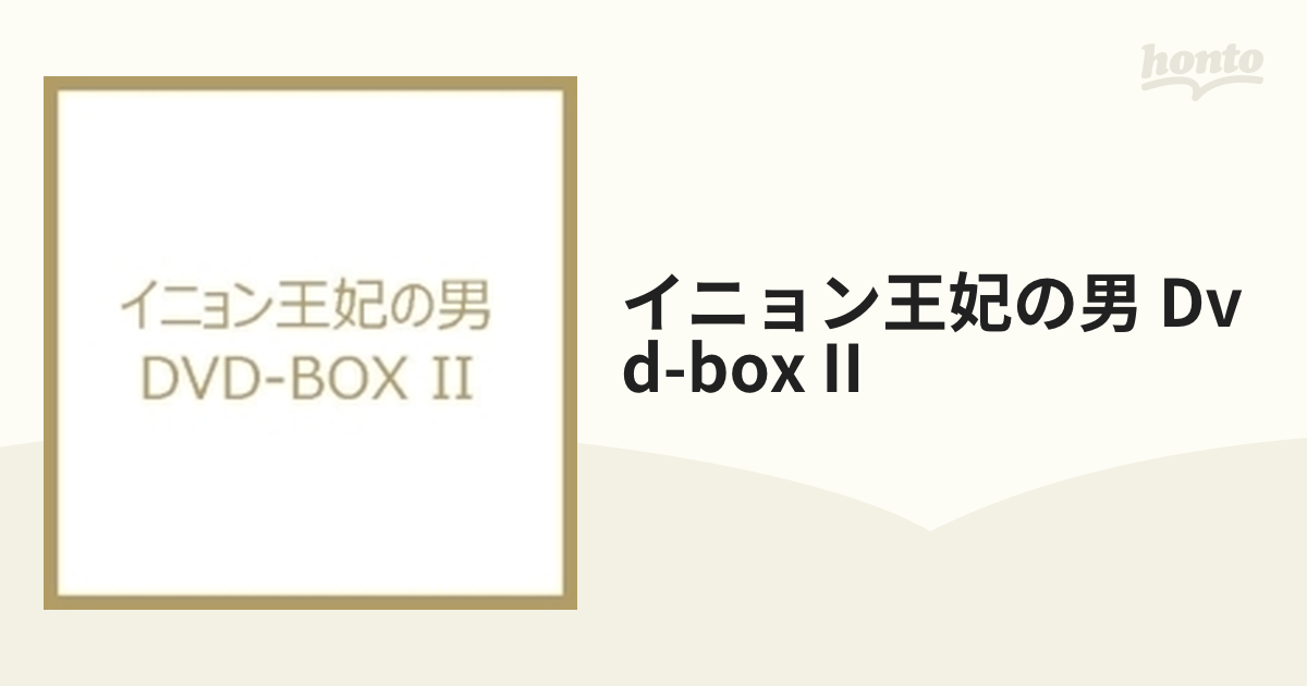 イニョン王妃の男 Dvd-box II【DVD】 4枚組 [VPBU15701] - honto本の