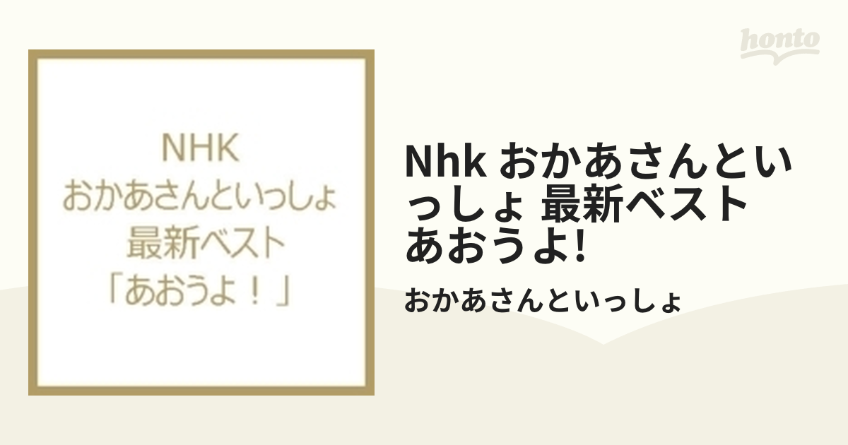 NHK「おかあさんといっしょ」最新ベスト～あおうよ!