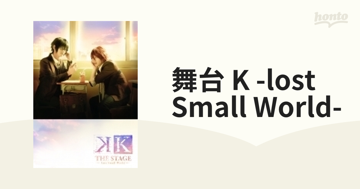 舞台『K -Lost Small World-』 [Blu-ray]【ブルーレイ】 2枚組