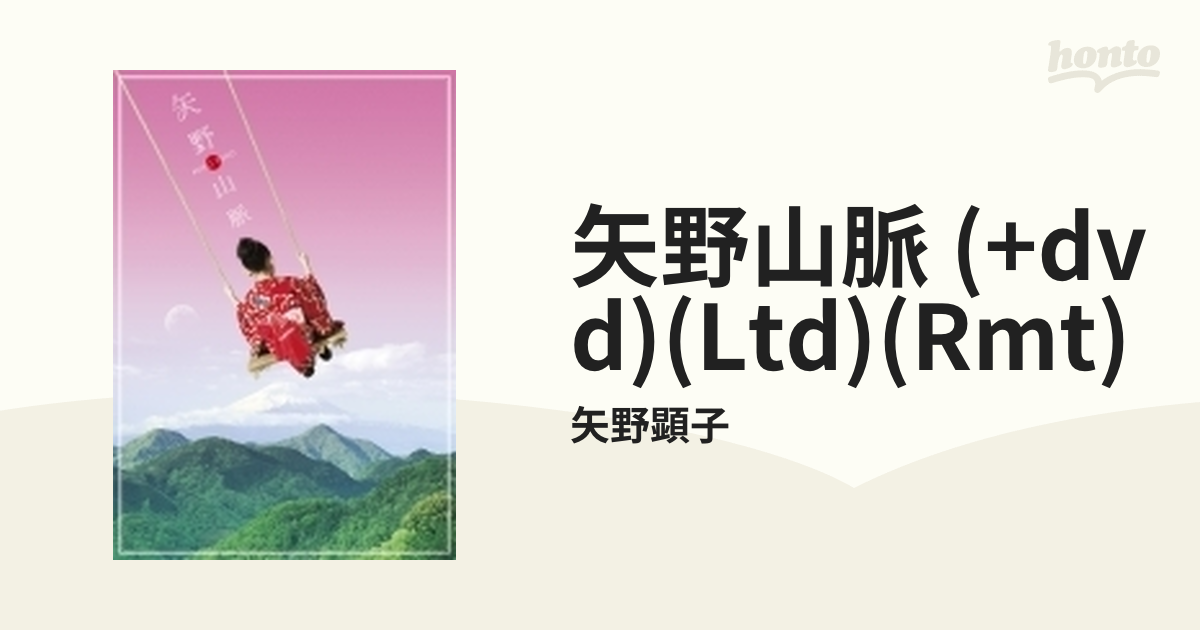 矢野山脈 (4CD+DVD+ブックレット)【完全生産限定盤】【CD】 5枚組/矢野