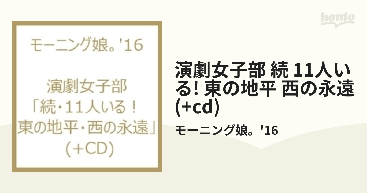 演劇女子部「続・11人いる！東の地平・西の永遠」 (+CD)【DVD】 2枚組/モーニング娘。'16 [EPBE5535]  Music：honto本の通販ストア