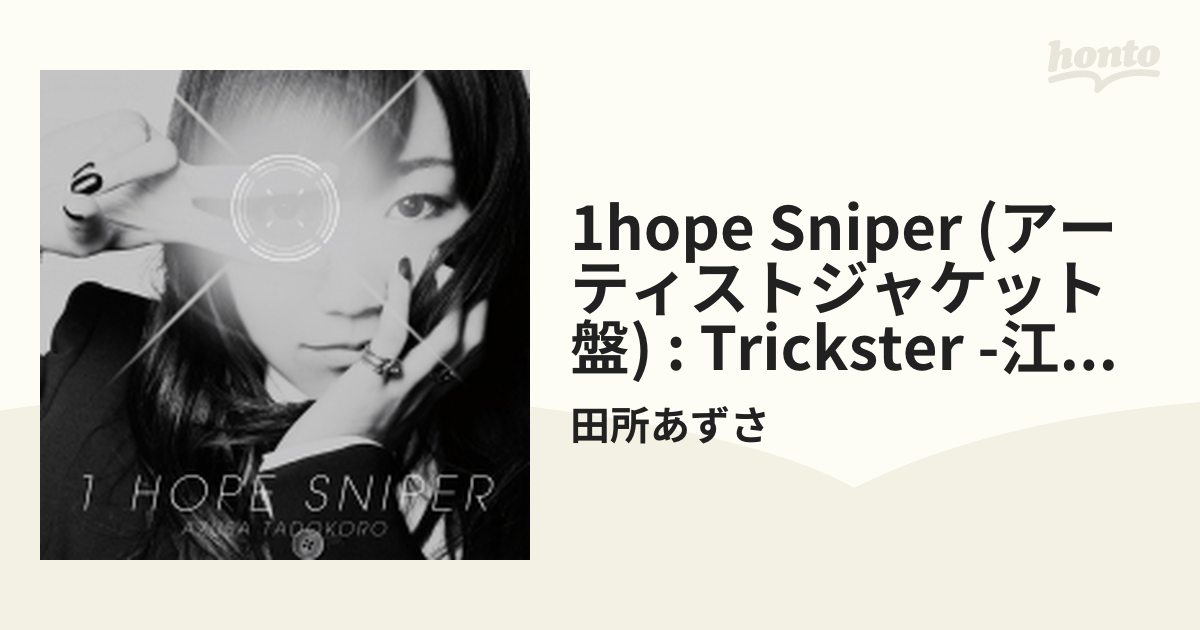 1hope Sniper アーティストジャケット盤 Tvアニメ Trickster 江戸川乱歩 少年探偵団 より Ed主題歌 Cdマキシ 田所あずさ Lacm Music Honto本の通販ストア