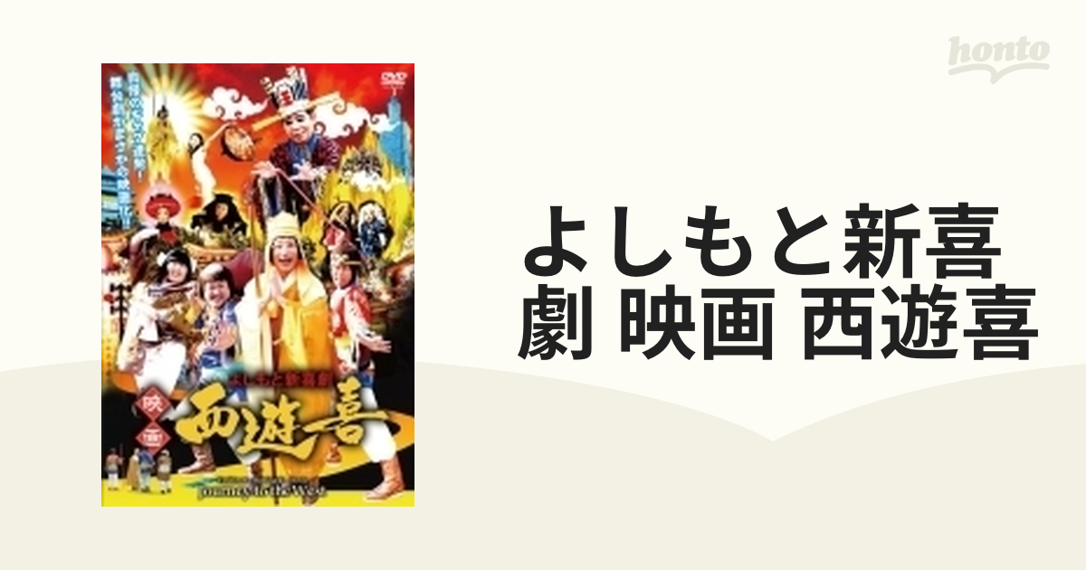 よしもと新喜劇 映画 西遊喜 - ブルーレイ