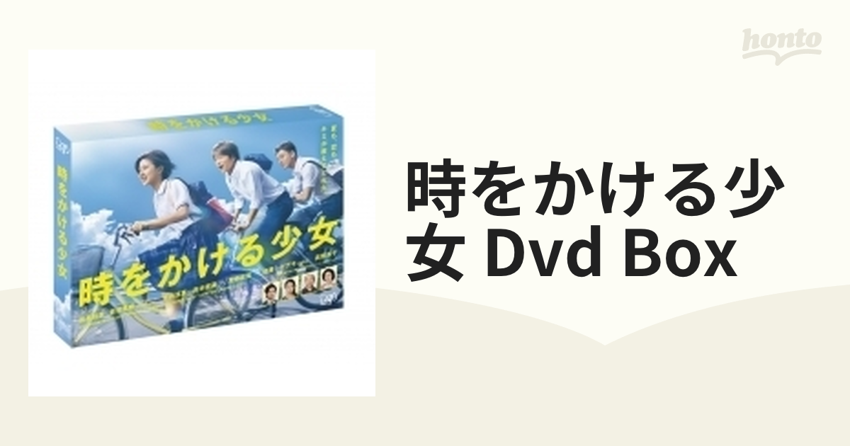 時をかける少女 DVD-BOX【DVD】 3枚組 [VPBX14545] - honto本の通販ストア