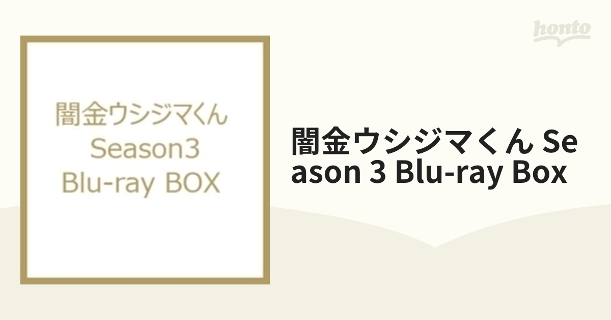 闇金ウシジマくん Season3 Blu-ray BOX【ブルーレイ】 4枚組 [BSDP1081