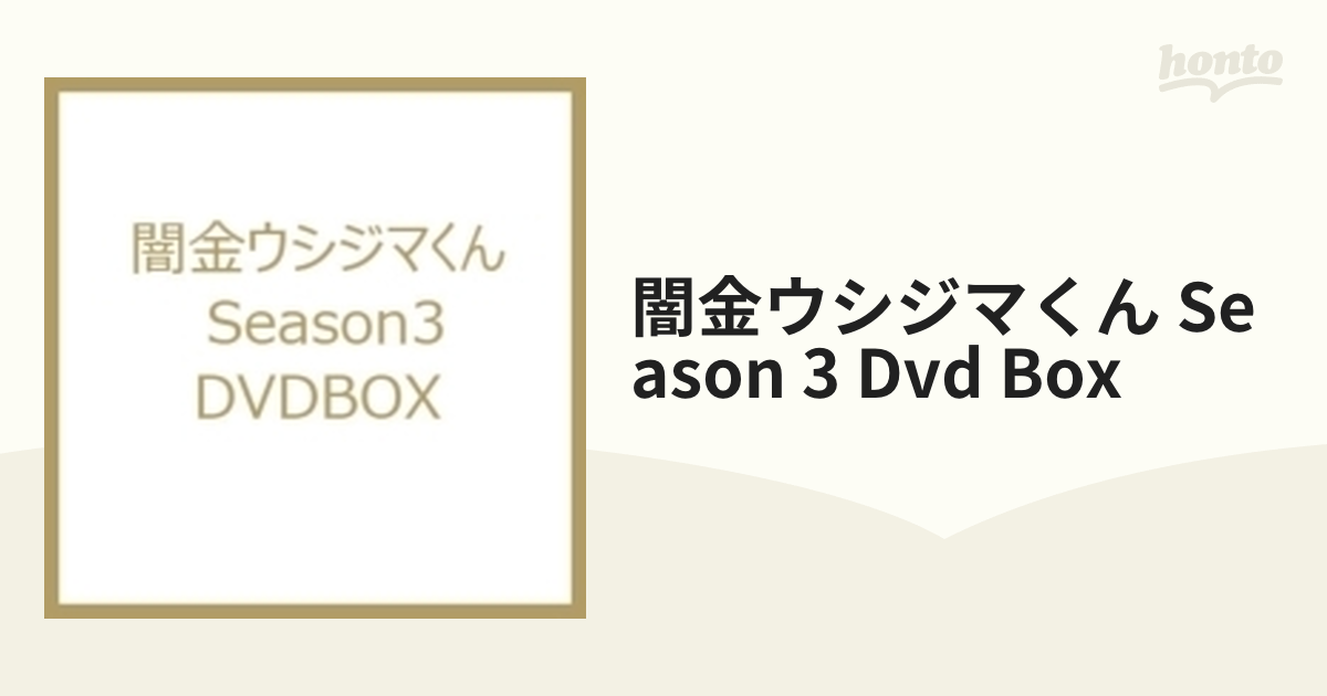 闇金ウシジマくん Season3 DVDBOX【DVD】 4枚組 [SDP1188] - honto本の