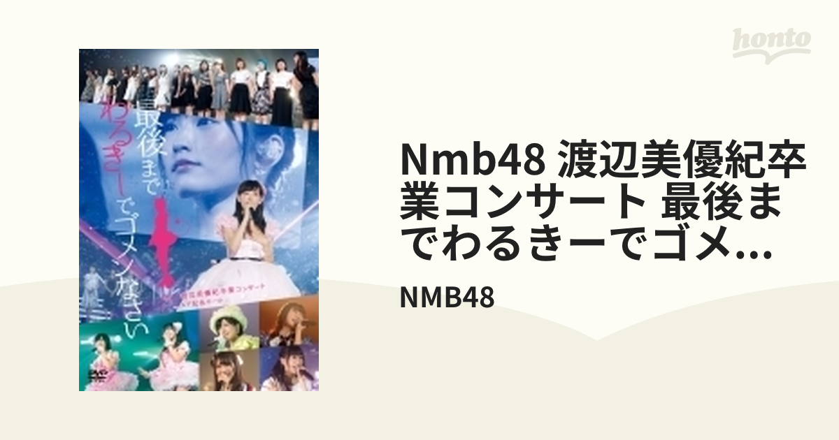 NMB48 渡辺美優紀卒業コンサート「最後までわるきーでゴメンなさい」2016年7月3日 7月4日＠神戸ワールド記念ホール【DVD】 4枚組/NMB48  [YRBS80159] - Music：honto本の通販ストア