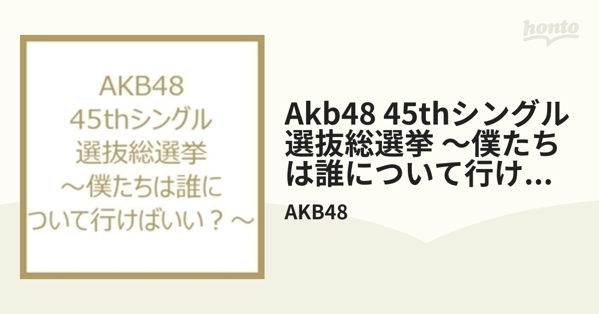 AKB48 45thシングル 選抜総選挙 ～僕たちは誰について行けばいい