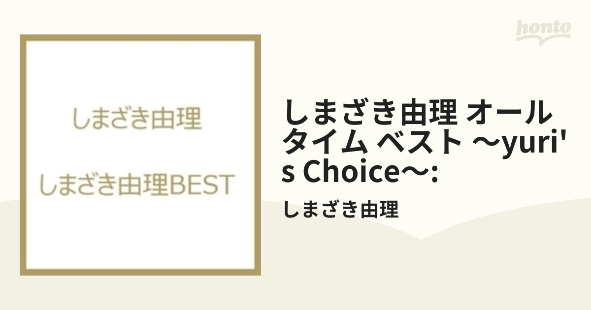 しまざき由理 オール・タイム・ベスト～Yuri's Choice～【CD】/しま