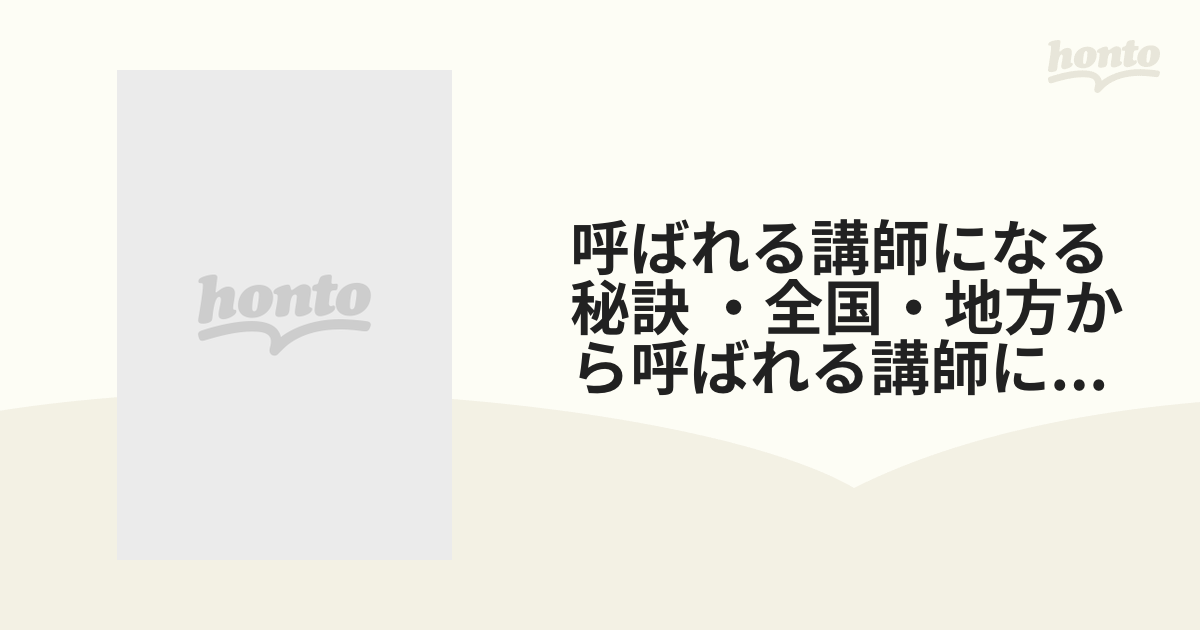 呼ばれる講師になる秘訣 ・全国・地方から呼ばれる講師になるには