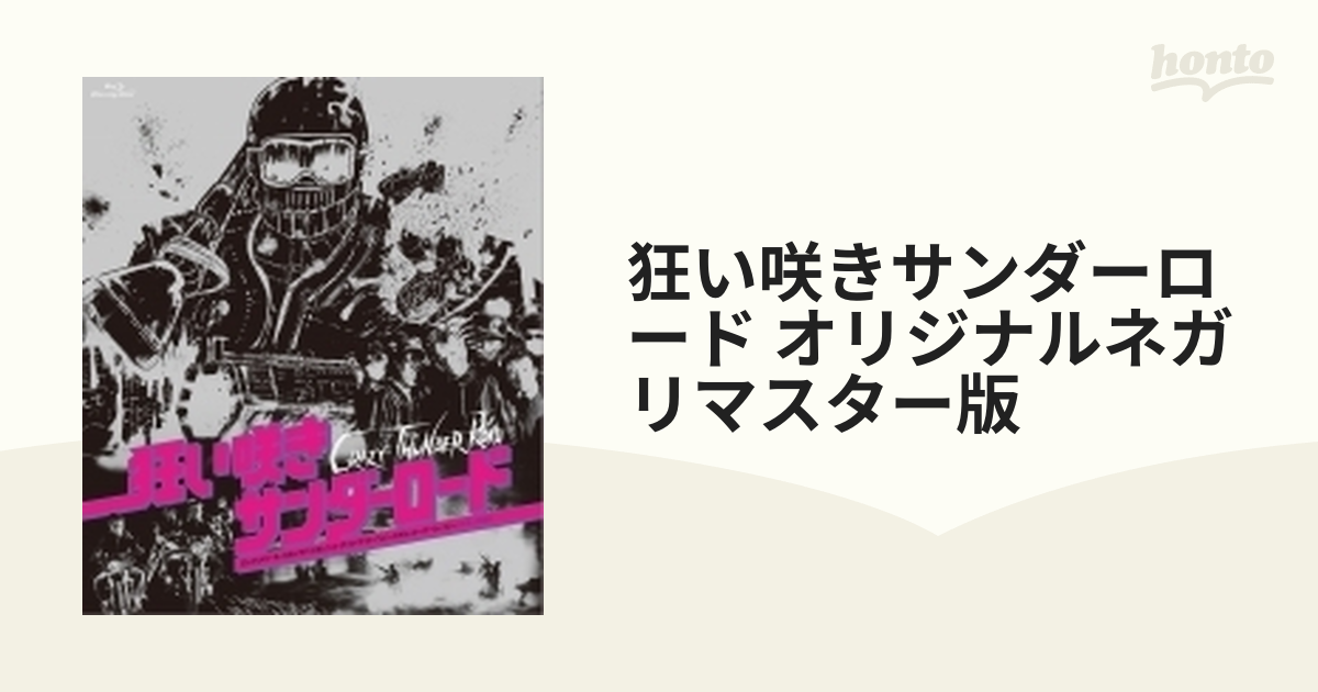 狂い咲きサンダーロード オリジナルネガ・リマスター版 ブルーレイ 廃盤-