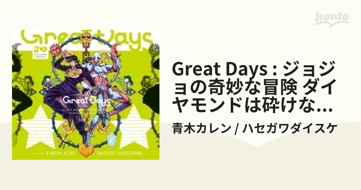 ジョジョの奇妙な冒険 ダイヤモンドは砕けない 新オープニングテーマ Great Days Cdマキシ 青木カレン ハセガワダイスケ Music Honto本の通販ストア