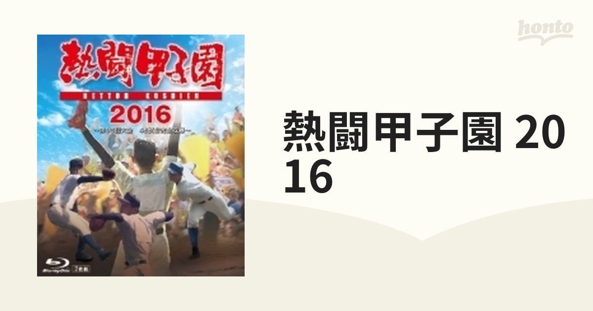 熱闘甲子園2016〈2枚組〉 DVD