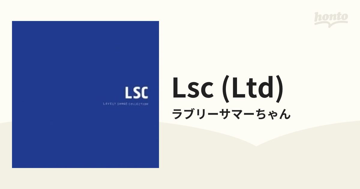 LSC 【初回限定盤】(2CD)【CD】 2枚組/ラブリーサマーちゃん [VIZL1023