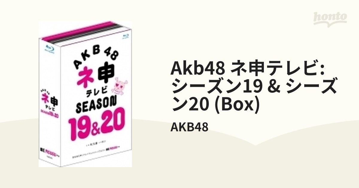 AKB48 ネ申テレビ シーズン19＆シーズン20 【5枚組 Blu-ray BOX