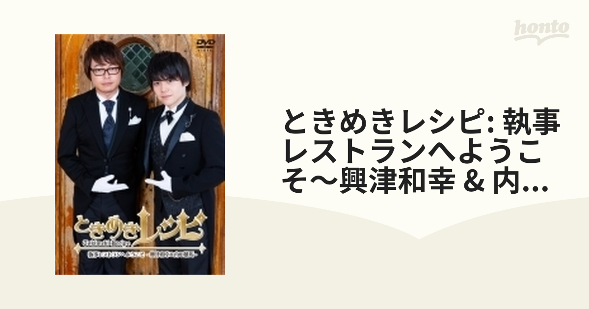 ときめきレシピ 執事レストランへようこそ～興津和幸内田雄馬～