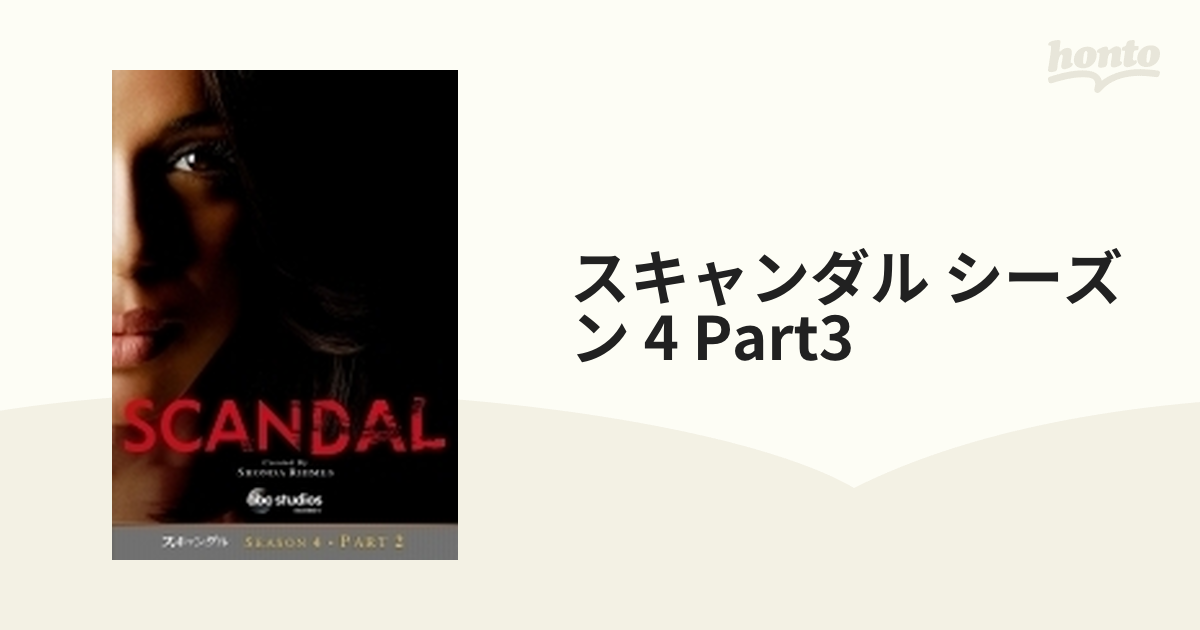 スキャンダル シーズン4 Part3【DVD】 4枚組 [VWDS06344] - honto本の