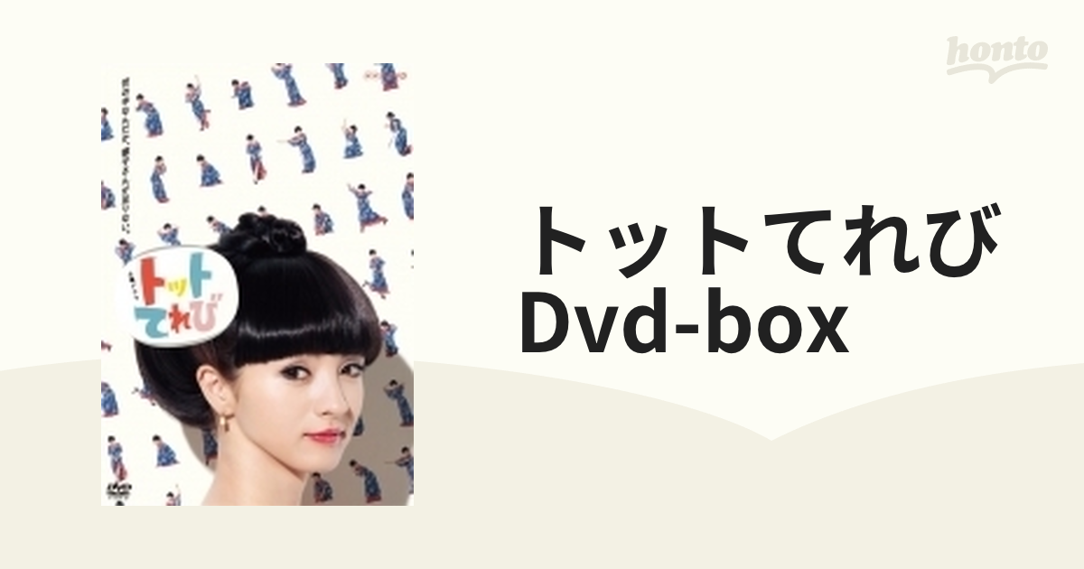 黒柳徹子トットてれび DVD-BOX 満島ひかり 中村獅童 錦戸亮 ミムラ 