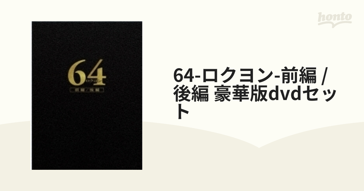 期間限定 （非常に良い）64-ロクヨン-前編/後編 豪華版Blu-rayセット 