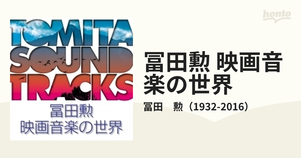 冨田 勲 映画音楽の世界【CD】/冨田 勲（1932-2016） [SOST3025