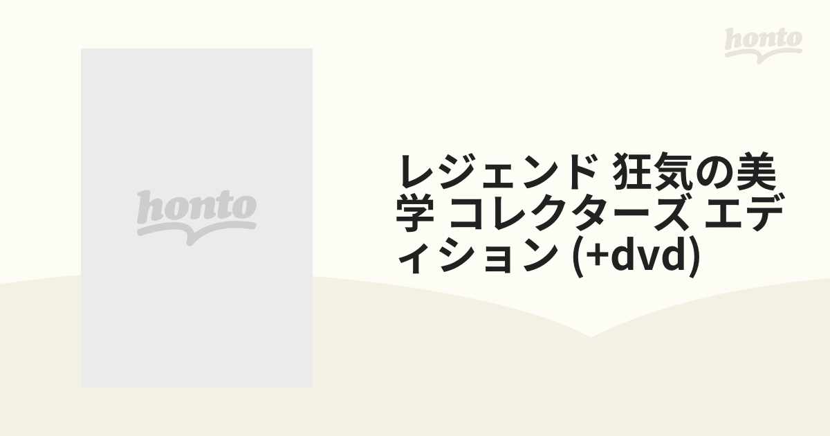 レジェンド 狂気の美学 コレクターズ エディション (+dvd)【ブルーレイ