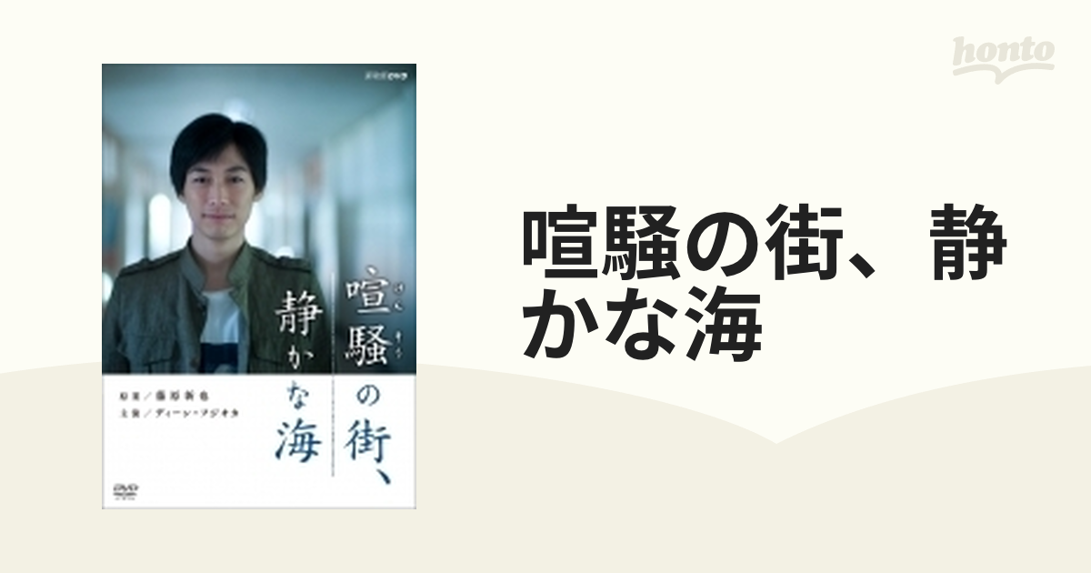 喧騒の街、静かな海【DVD】 [ASBY6049] - honto本の通販ストア