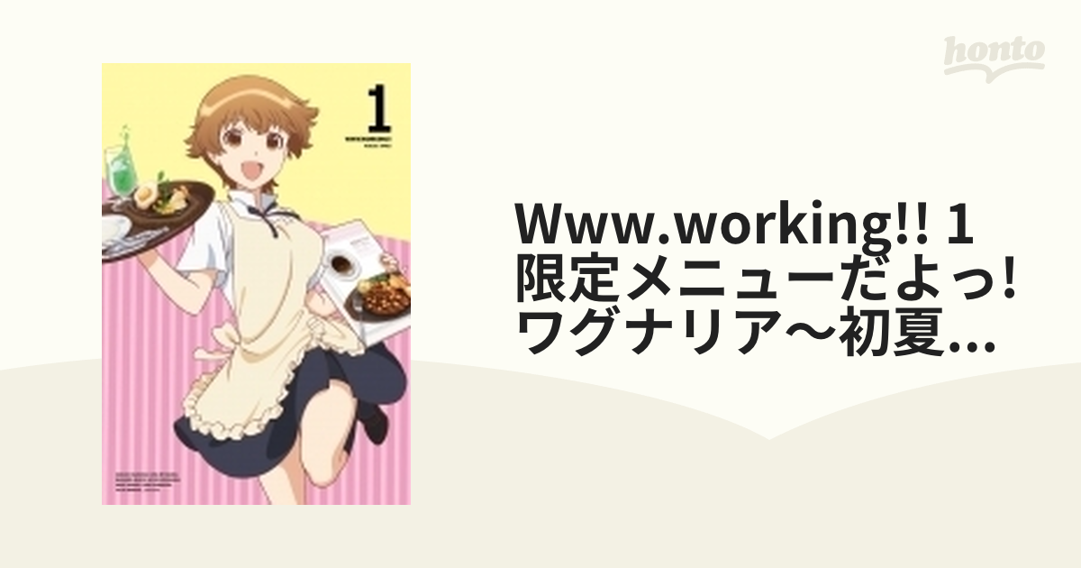 TVアニメ『WORKING!!』イベント「ワグナリア～夏の大感謝祭～」〈2枚組