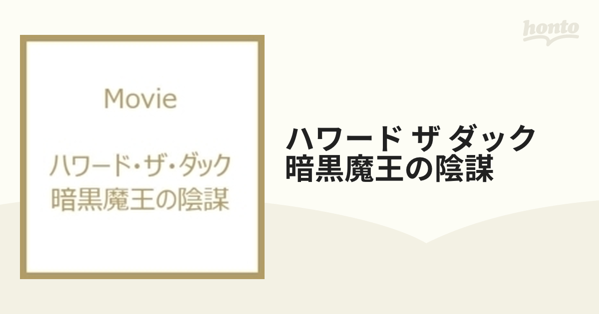 ハワード・ザ・ダック 暗黒魔王の陰謀【ブルーレイ】 [KIXF432
