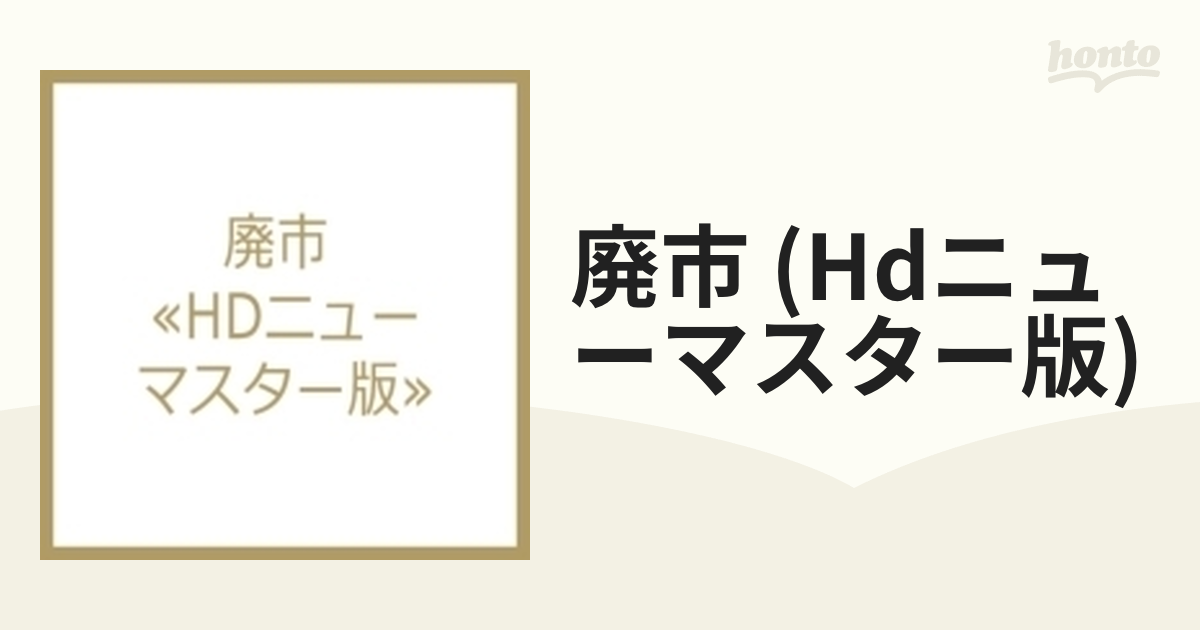 廃市 (Hdニューマスター版)【ブルーレイ】 [KIXF1450] - honto本の通販