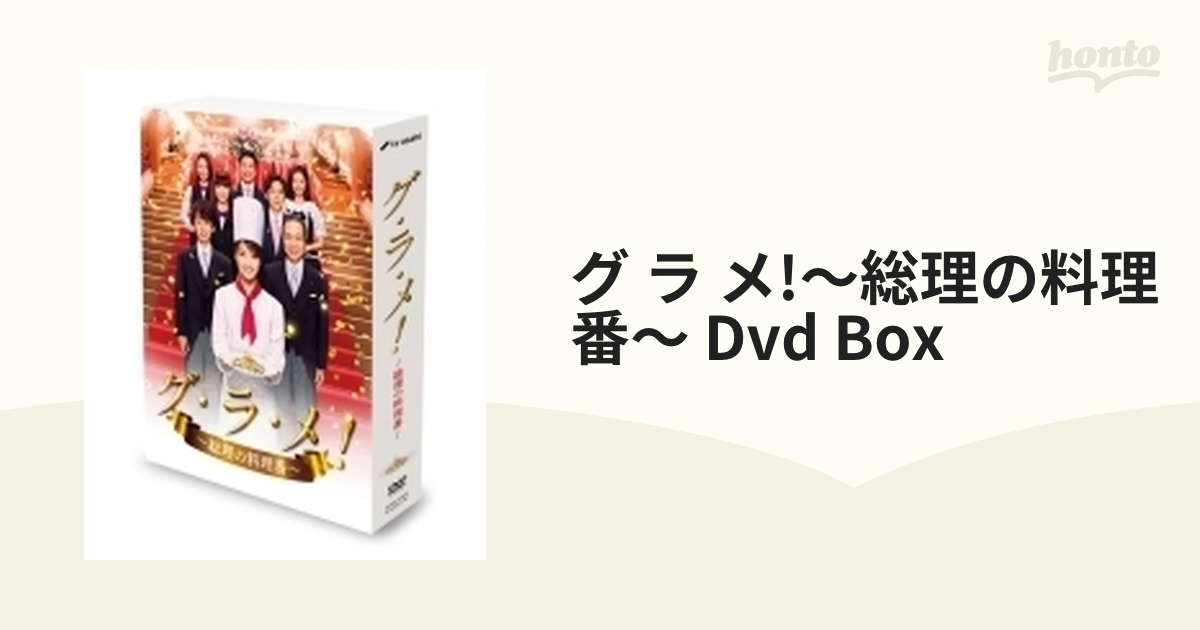 グラメ！～総理の料理番～　DVD　BOX DVD