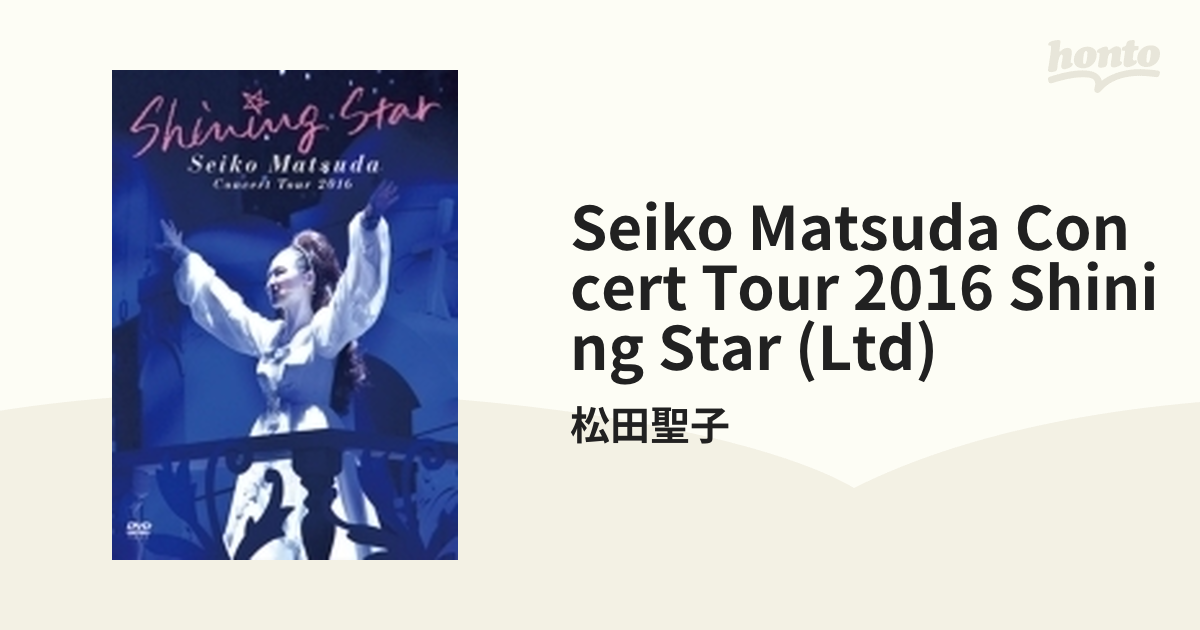 Seiko Matsuda Concert Tour 2016「Shining Star」(初回限定盤) [DVD