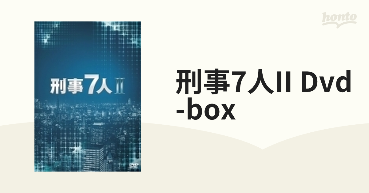 刑事7人 II DVD-BOX【DVD】 5枚組 [PCBE63642] - honto本の通販ストア