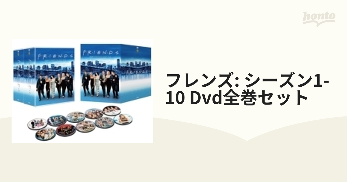 フレンズ <シーズン1-10> DVD全巻セット【DVD】 60枚組 [1000633652 