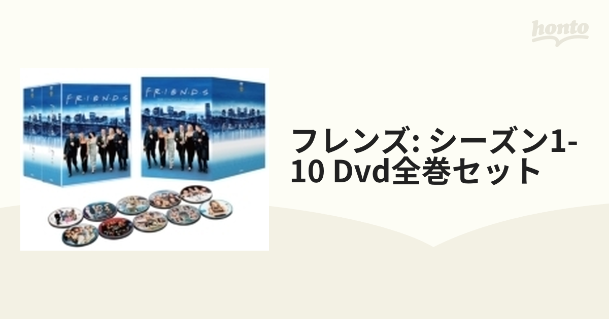 最新情報 フレンズ シーズン1-10 DVD全巻セット TVドラマ - education