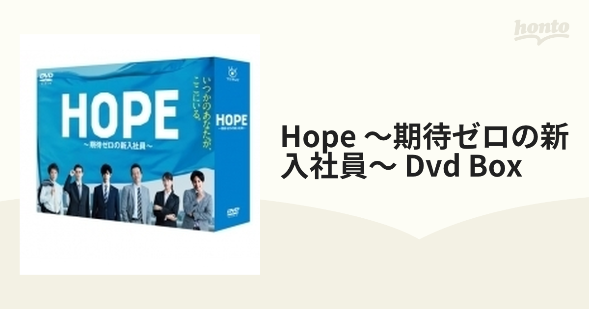 HOPE~期待ゼロの新入社員~ DVD BOX - DVD
