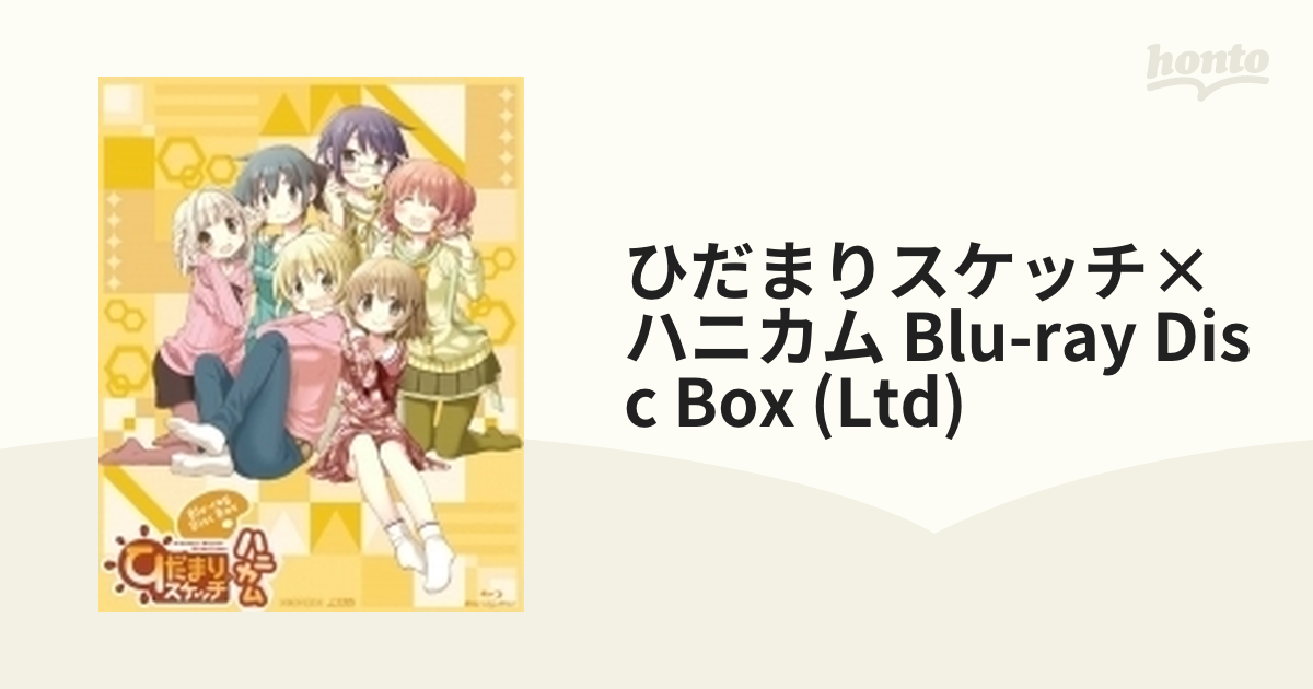 ひだまりスケッチ×ハニカム 1〈完全生産限定版〉 - ブルーレイ