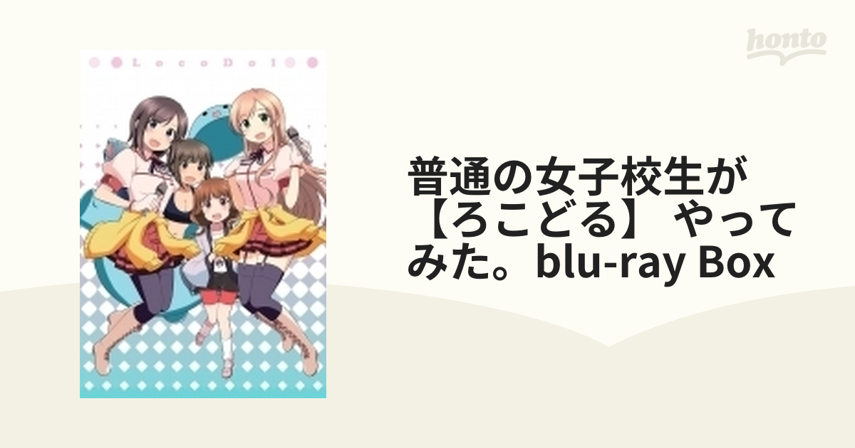 普通の女子校生が【ろこどる】やってみた。Blu-ray BOX【ブルーレイ