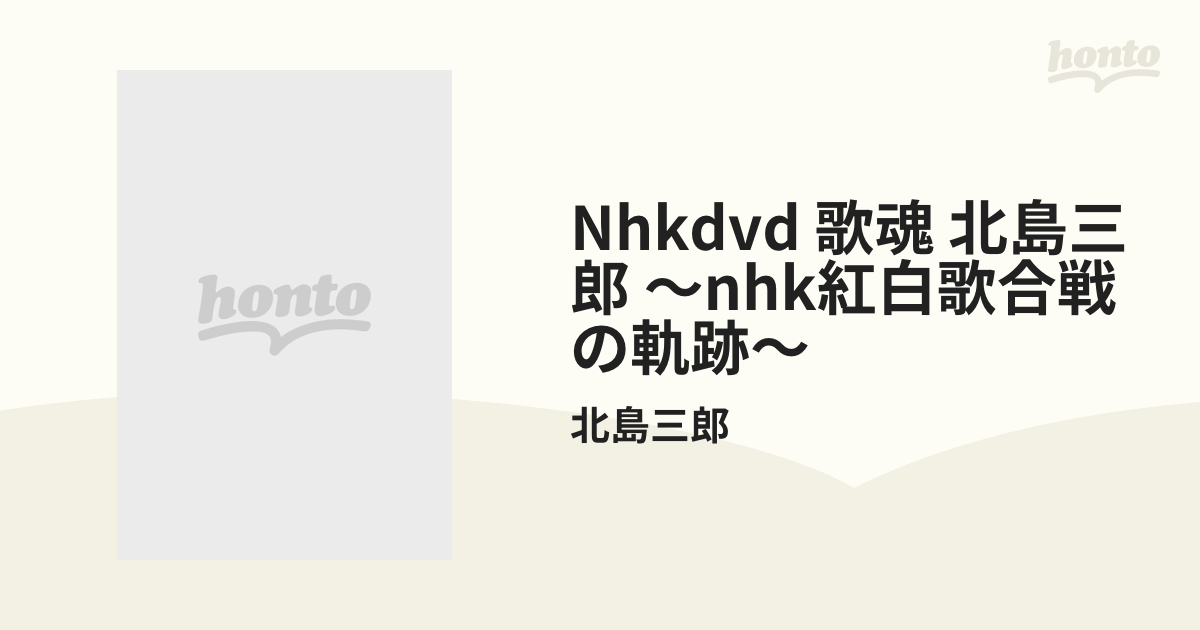 NHKDVD 歌魂 北島三郎 ～NHK紅白歌合戦の軌跡～【DVD】/北島三郎