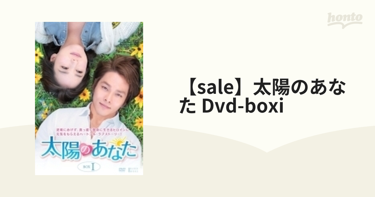 太陽のあなた DVD-BOX lV〈10枚組〉新品国内正規版