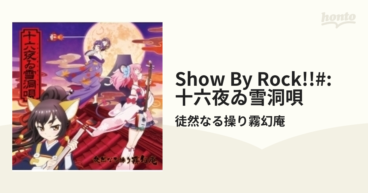 Tvアニメ Show By Rock 徒然なる操り霧幻庵 挿入歌 十六夜ゐ雪洞唄 Cdマキシ 徒然なる操り霧幻庵 Pccg Music Honto本の通販ストア