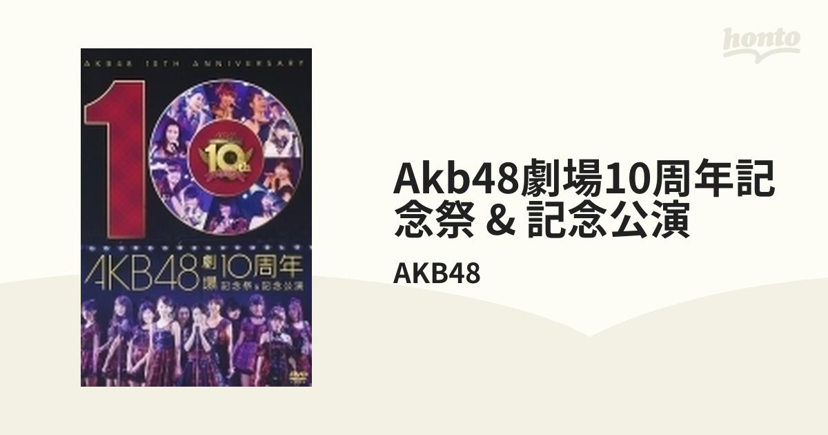 Akb48劇場10周年記念祭 & 記念公演【DVD】 4枚組/AKB48 [AKBD2342