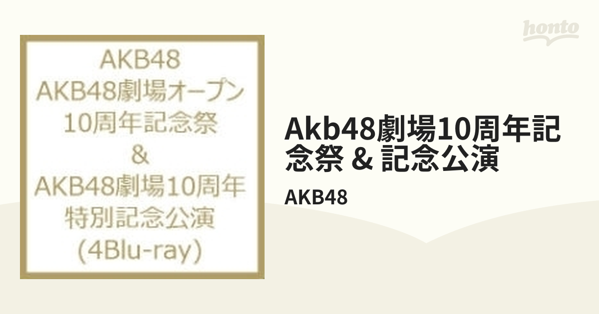 Akb48劇場10周年記念祭 & 記念公演【ブルーレイ】 4枚組/AKB48