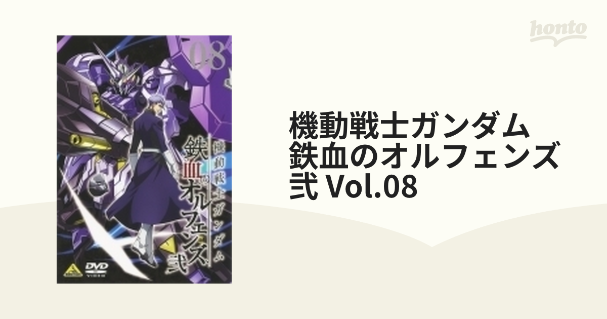 機動戦士ガンダム 鉄血のオルフェンズ 弐 Vol.08【DVD】 [BCBA4745