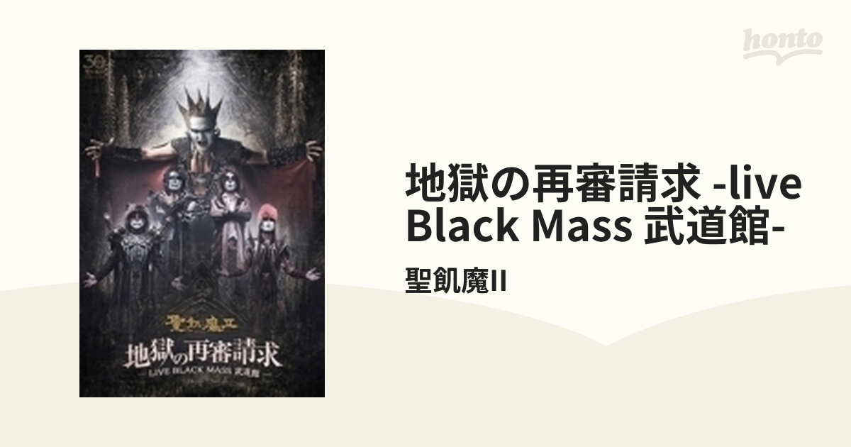 地獄の再審請求 -LIVE BLACK MASS 武道館-【DVD】 4枚組/聖飢魔II ...